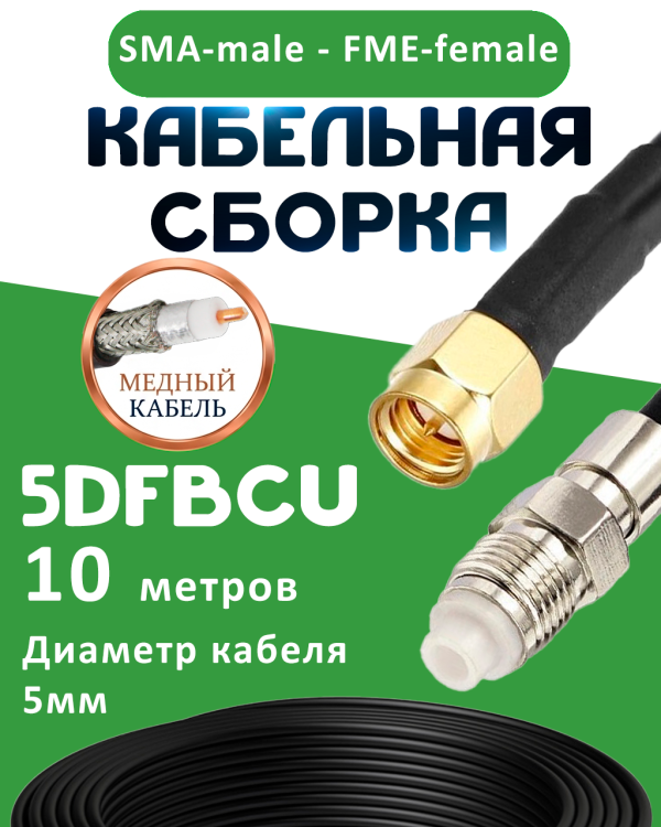 Медная кабельная сборка 5D-FB CU с разъемами SMA-male - FME-female, 10 метров