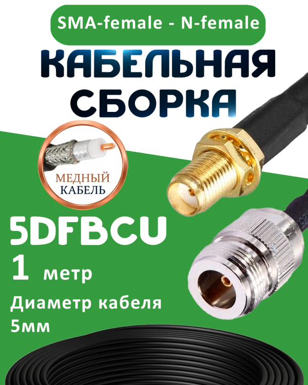 Медная кабельная сборка 5D-FB CU с разъемами SMA-female - N-female, 1 метр