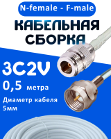 Кабельная сборка 75 Ом на 3C-2V белого цвета с разъемами N-female - F-male, 0,5 метра
