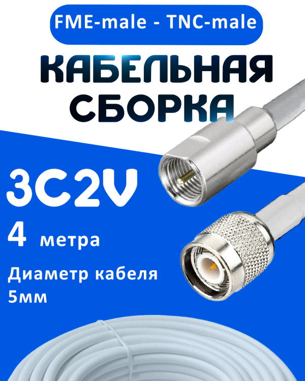 Кабельная сборка 75 Ом на 3C-2V белого цвета с разъемами FME-male - TNC-male, 4 метра