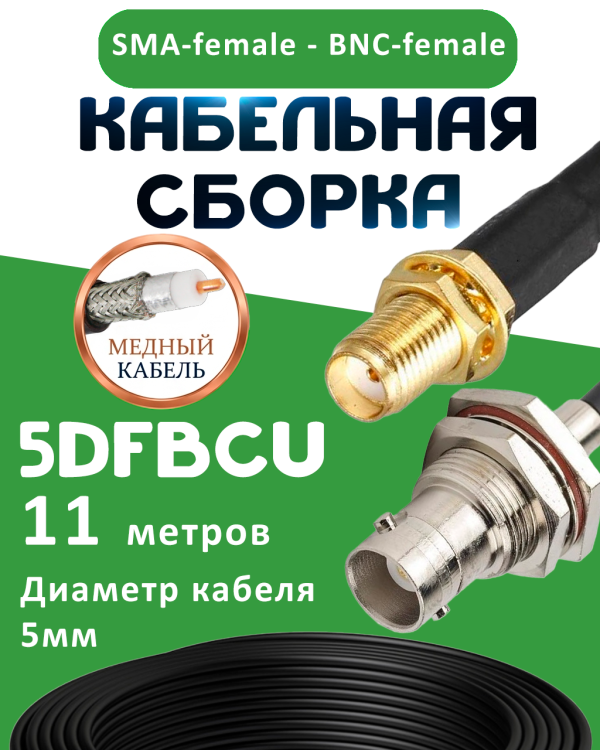 Медная кабельная сборка 5D-FB CU с разъемами SMA-female - BNC-female, 11 метров