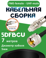 Медная кабельная сборка 5D-FB CU с разъемами FME-female - UHF-male, 7 метров
