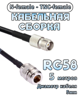 Кабельная сборка 50 Ом на RG-58 с разъемами N-female - TNC-female, 5 метров