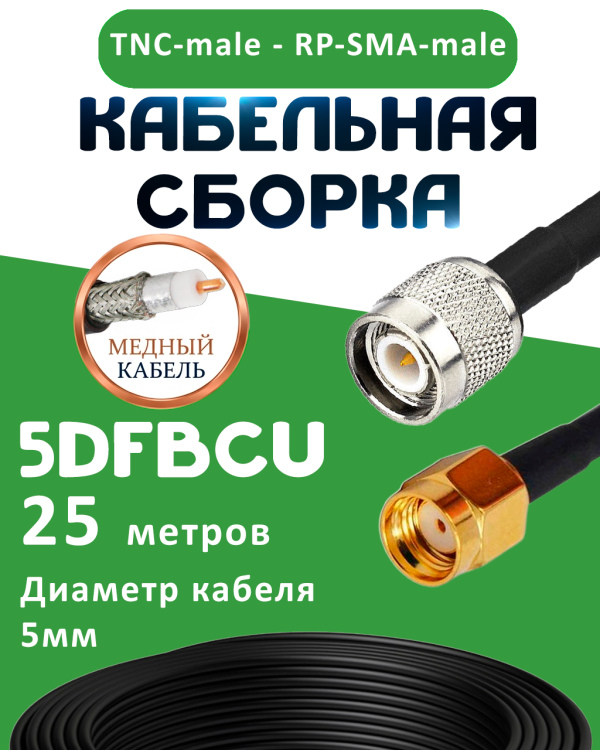 Медная кабельная сборка 5D-FB CU с разъемами TNC-male - RP-SMA-male, 25 метров