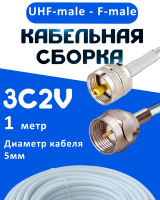 Кабельная сборка 75 Ом на 3C-2V белого цвета с разъемами UHF-male - F-male, 1 метр