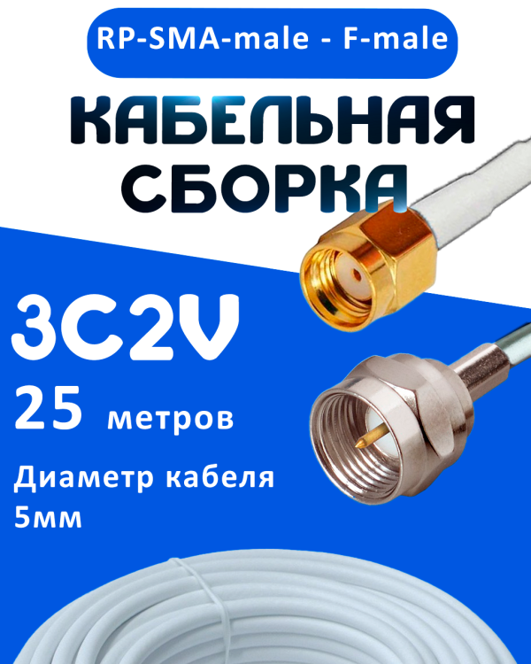 Кабельная сборка 75 Ом на 3C-2V белого цвета с разъемами RP-SMA-male - F-male, 25 метров