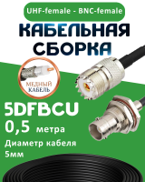 Медная кабельная сборка 5D-FB CU с разъемами UHF-female - BNC-female, 0,5 метра
