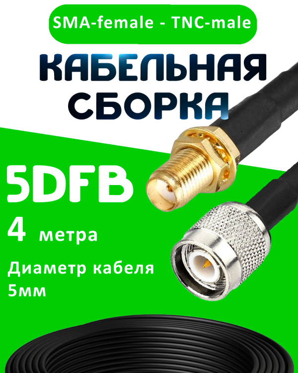 Кабельная сборка 5D-FB с разъемами SMA-female - TNC-male, 4 метра Кабельная сборка 5D-FB с разъемами SMA-female - TNC-male, 4 метра