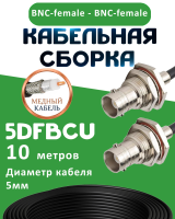 Медная кабельная сборка 5D-FB CU с разъемами BNC-female - BNC-female, 10 метров