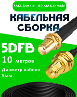 Кабельная сборка 5D-FB с разъемами SMA-female - RP-SMA-female, 10 метров