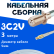 Кабельная сборка 75 Ом на 3C-2V белого цвета с разъемами F-female - MCX-male, 3 метра