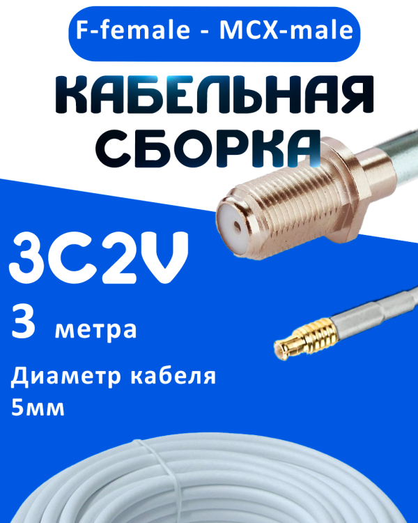 Кабельная сборка 75 Ом на 3C-2V белого цвета с разъемами F-female - MCX-male, 3 метра