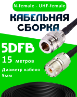 Кабельная сборка 5D-FB с разъемами N-female - UHF-female, 15 метров
