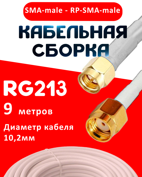 Кабельная сборка RG-213W с разъемами SMA-male - RP-SMA-male, 9 метров