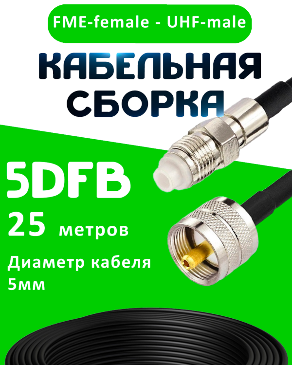 Кабельная сборка 5D-FB с разъемами FME-female - UHF-male, 25 метров