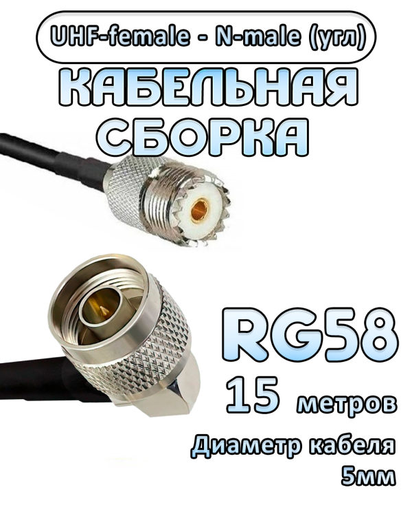 Кабельная сборка 50 Ом на RG-58 с разъемами N-male (угловой) - UHF-female, 15 метров Кабельная сборка 50 Ом на RG-58 с разъемами N-male (угловой) - UHF-female, 15 метров