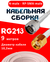 Кабельная сборка RG-213 белого цвета с разъемами N-male - RP-SMA-male, 9 метров