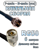 Кабельная сборка 50 Ом на RG-58 с разъемами N-male (угловой) - F-male, 6 метров