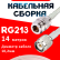 Кабельная сборка RG-213 белого цвета  с разъемами N-female - TNC-male, 14 метров