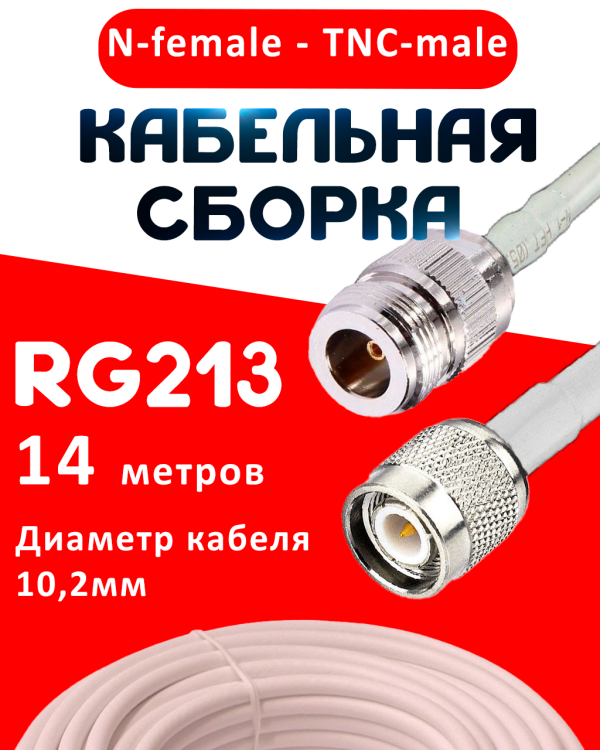 Кабельная сборка RG-213 белого цвета  с разъемами N-female - TNC-male, 14 метров