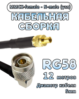 Кабельная сборка 50 Ом на RG-58 с разъемами N-male (угловой) - MMCX-female, 12 метров