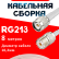 Кабельная сборка RG-213 белого цвета с разъемами TNC-male - UHF-female, 8 метров