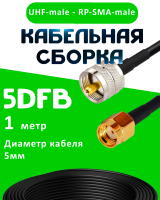 Кабельная сборка 5D-FB с разъемами UHF-male - RP-SMA-male, 1 метр