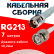 Кабельная сборка RG-213 белого цвета с разъемами TNC-female - BNC-male, 7 метров