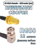 Кабельная сборка 50 Ом на RG-58 с разъемами BNC-male (угловой) - RP-SMA-female, 12 метров