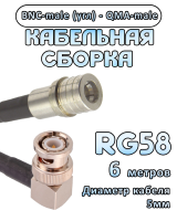 Кабельная сборка 50 Ом на RG-58 с разъемами BNC-male (угловой) - QMA-male, 6 метров