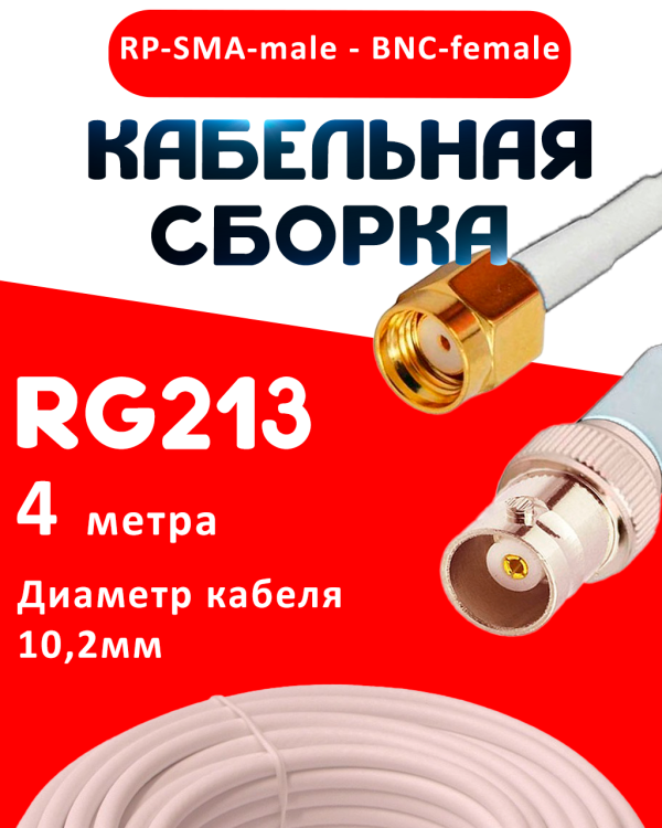 Кабельная сборка RG-213 белого цвета с разъемами RP-SMA-male - BNC-female, 4 метра