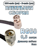 Кабельная сборка 50 Ом на RG-58 с разъемами BNC-male (угловой) - N-male (угловой), 0,5 метра