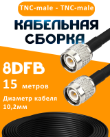 Кабельная сборка 8D-FB с разъемами TNC-male - TNC-male, 15 метров