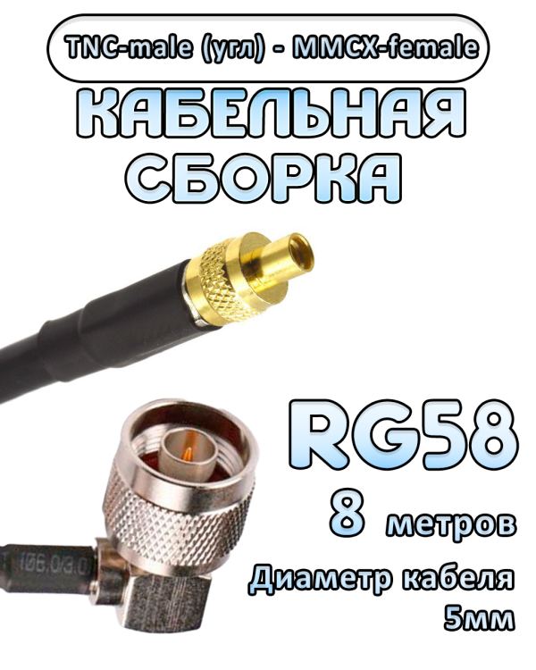 Кабельная сборка 50 Ом на RG-58 с разъемами TNC-male (угловой) - MMCX-female, 8 метров Кабельная сборка 50 Ом на RG-58 с разъемами TNC-male (угловой) - MMCX-female, 8 метров