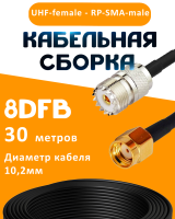 Кабельная сборка 8D-FB с разъемами UHF-female - RP-SMA-male, 30 метров