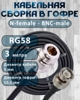 Кабельная сборка на RG-58 в гофре с разъемами N-female - BNC-male, 3 метра