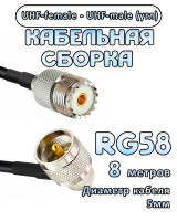Кабельная сборка 50 Ом на RG-58 с разъемами UHF-male (угловой) - UHF-female, 8 метров
