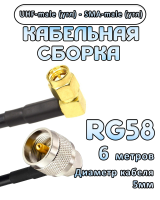 Кабельная сборка 50 Ом на RG-58 с разъемами UHF-male (угловой) - SMA-male (угловой), 6 метров
