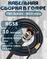 Кабельная сборка на RG-58 в гофре с разъемами TNC-female - MCX-male, 10 метров