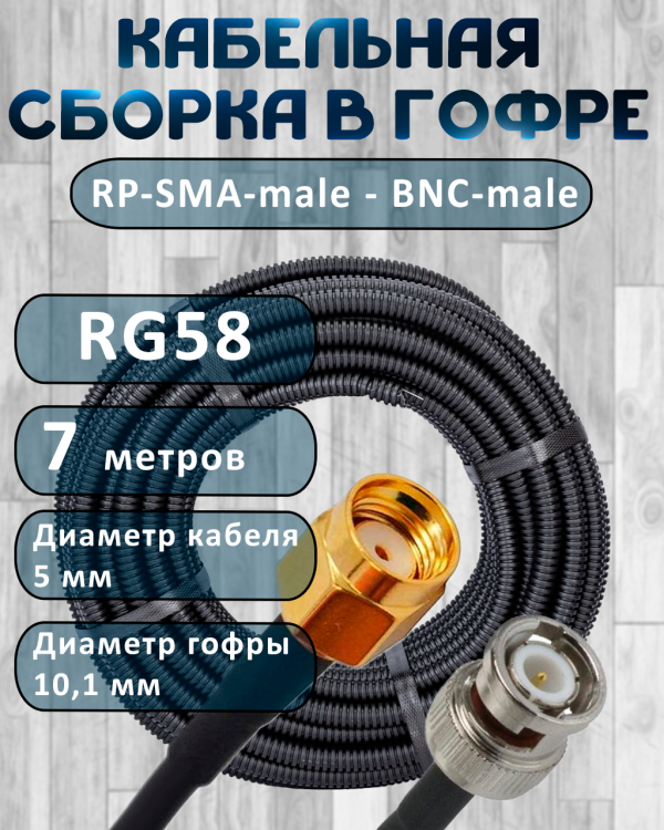 Кабельная сборка на RG-58 в гофре с разъемами RP-SMA-male - BNC-male, 7 метров