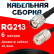 Кабельная сборка RG-213 с разъемами TNC-male - UHF-female, 6 метров Кабельная сборка RG-213 с разъемами TNC-male - UHF-female, 6 метров