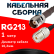 Кабельная сборка RG-213 с разъемами TNC-female - UHF-female, 1 метр Кабельная сборка RG-213 с разъемами TNC-female - UHF-female, 1 метр