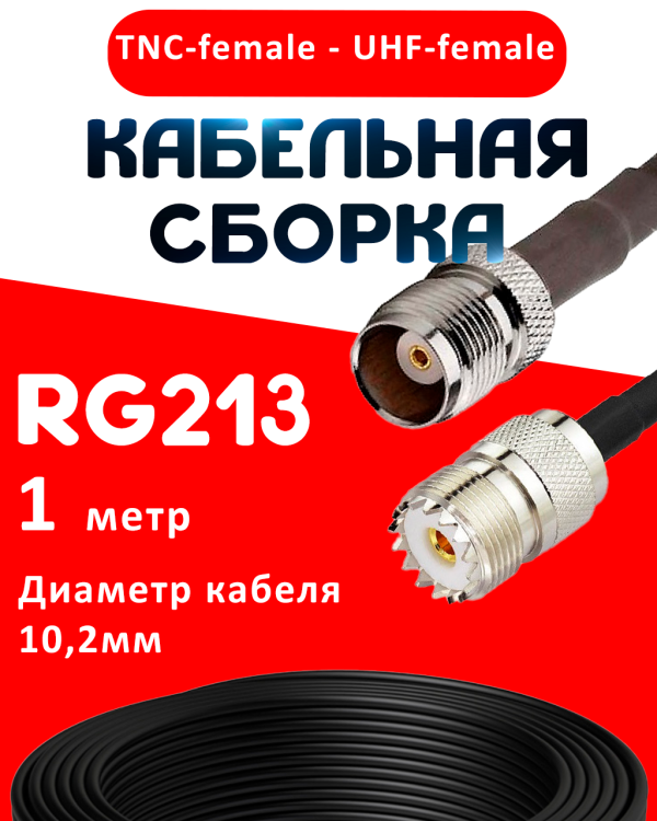 Кабельная сборка RG-213 с разъемами TNC-female - UHF-female, 1 метр Кабельная сборка RG-213 с разъемами TNC-female - UHF-female, 1 метр