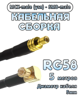 Кабельная сборка 50 Ом на RG-58 с разъемами MCX-male (угловой) - SMB-male, 5 метров