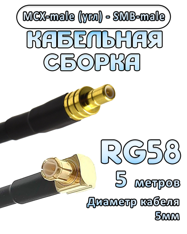 Кабельная сборка 50 Ом на RG-58 с разъемами MCX-male (угловой) - SMB-male, 5 метров Кабельная сборка 50 Ом на RG-58 с разъемами MCX-male (угловой) - SMB-male, 5 метров