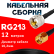 Кабельная сборка RG-213 с разъемами UHF-male - RP-SMA-male, 12 метров