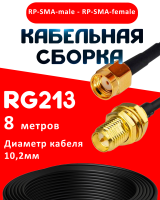 Кабельная сборка RG-213 с разъемами RP-SMA-male - RP-SMA-female, 8 метров