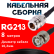 Кабельная сборка RG-213 с разъемами N-female - BNC-male, 8 метров