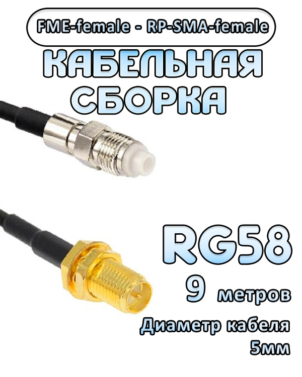 Кабельная сборка 50 Ом на RG-58 с разъемами FME-female - RP-SMA-female, 9 метров