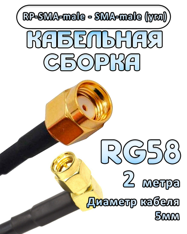 Кабельная сборка 50 Ом на RG-58 с разъемами RP-SMA-male - SMA-male (угловой), 2 метра